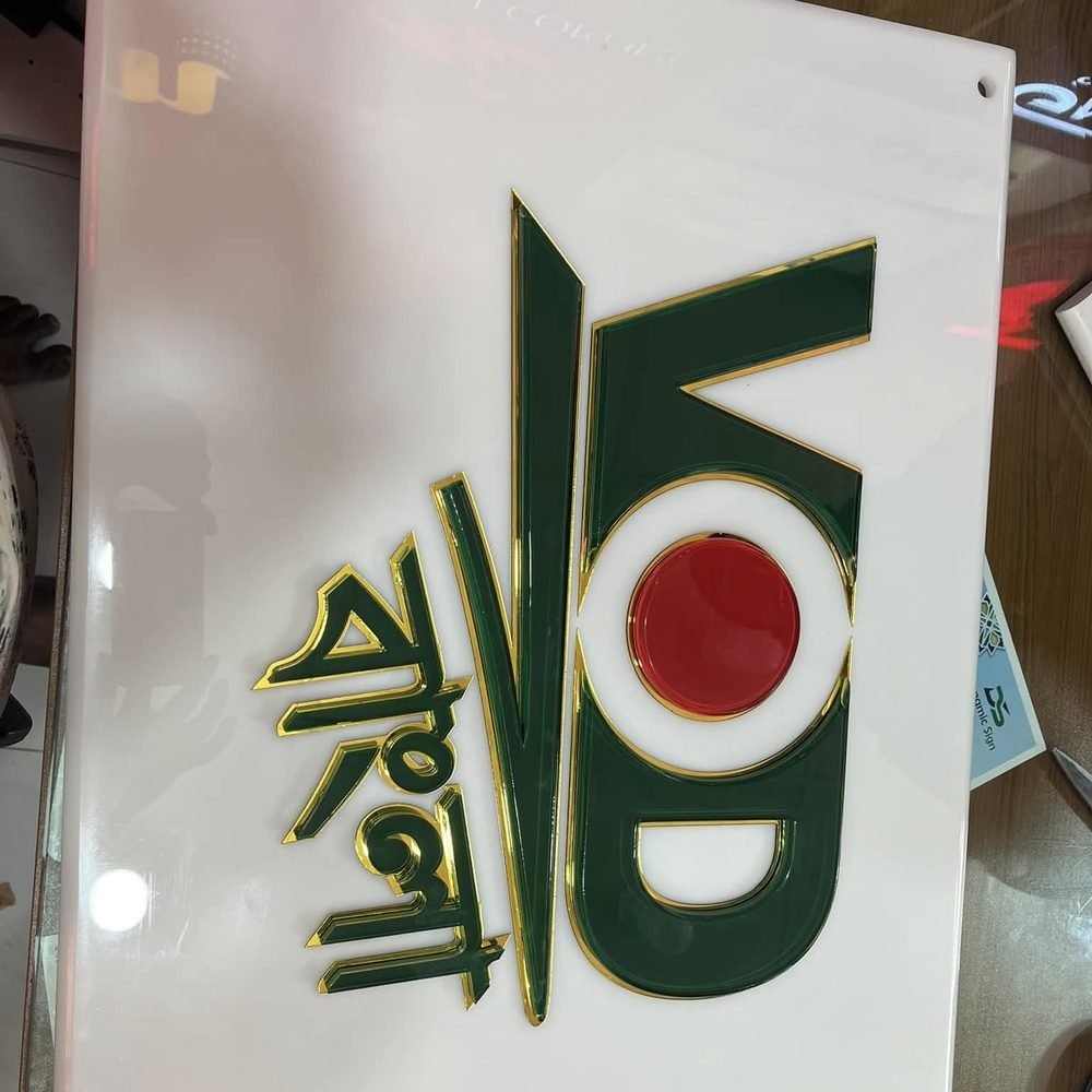 এক্রিলিক থ্রিডি লোগো লেটার