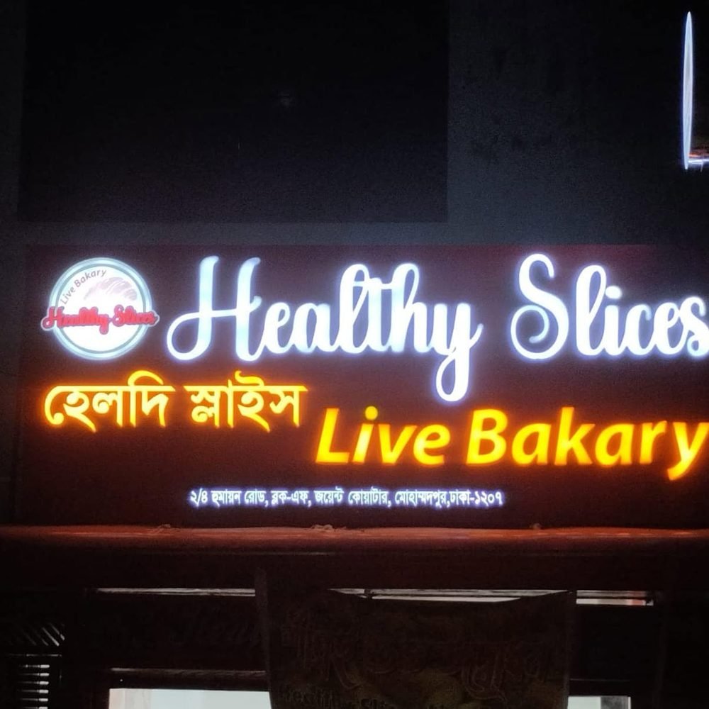বেকারি ফ্রন্ট-লিট LED সাইন